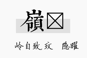 岭玟名字的寓意及含义