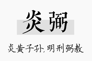 炎弼名字的寓意及含义