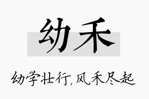 幼禾名字的寓意及含义