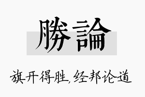 胜论名字的寓意及含义