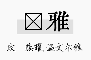 玟雅名字的寓意及含义