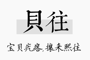 贝往名字的寓意及含义