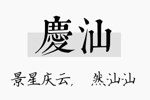 庆汕名字的寓意及含义