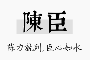 陈臣名字的寓意及含义