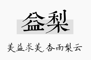 益梨名字的寓意及含义