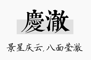 庆澈名字的寓意及含义