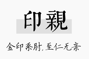 印亲名字的寓意及含义