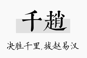 千赵名字的寓意及含义