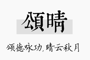 颂晴名字的寓意及含义