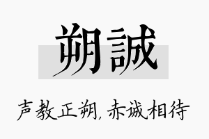 朔诚名字的寓意及含义