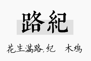 路纪名字的寓意及含义