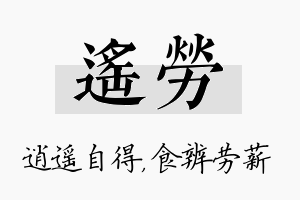 遥劳名字的寓意及含义