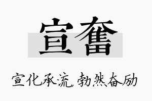 宣奋名字的寓意及含义