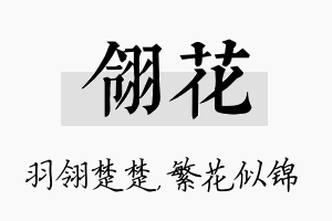 翎花名字的寓意及含义