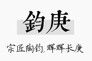 钧庚名字的寓意及含义