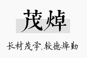 茂焯名字的寓意及含义