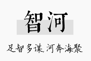 智河名字的寓意及含义