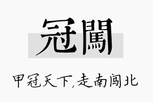 冠闯名字的寓意及含义