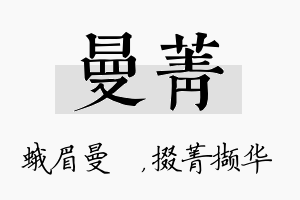 曼菁名字的寓意及含义