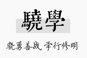 骁学名字的寓意及含义