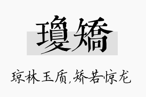 琼矫名字的寓意及含义