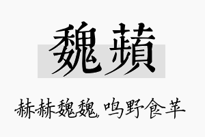 魏苹名字的寓意及含义