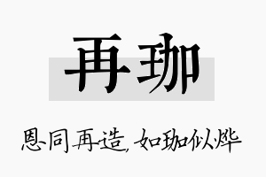 再珈名字的寓意及含义