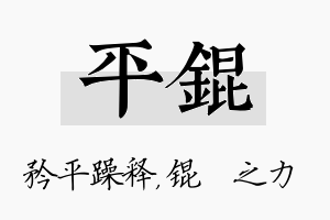 平锟名字的寓意及含义