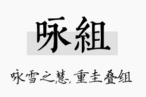 咏组名字的寓意及含义