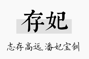 存妃名字的寓意及含义