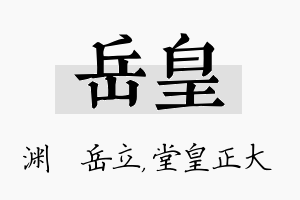 岳皇名字的寓意及含义