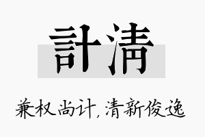 计清名字的寓意及含义