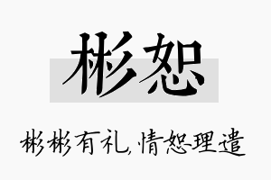 彬恕名字的寓意及含义