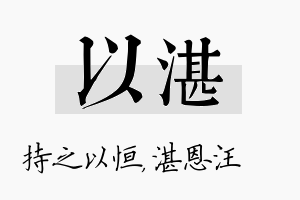 以湛名字的寓意及含义