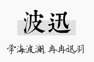 波迅名字的寓意及含义