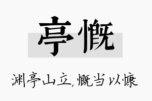 亭慨名字的寓意及含义