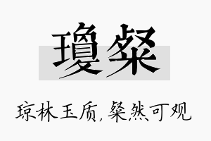 琼粲名字的寓意及含义