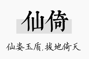 仙倚名字的寓意及含义