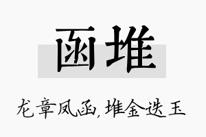 函堆名字的寓意及含义