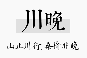 川晚名字的寓意及含义