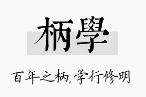 柄学名字的寓意及含义