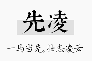 先凌名字的寓意及含义