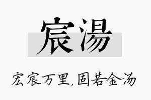 宸汤名字的寓意及含义