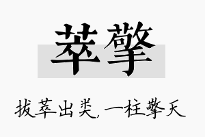 萃擎名字的寓意及含义