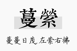 蔓萦名字的寓意及含义