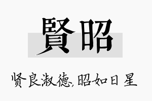 贤昭名字的寓意及含义