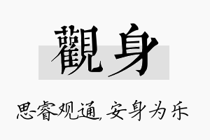 观身名字的寓意及含义