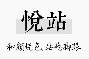 悦站名字的寓意及含义