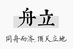 舟立名字的寓意及含义