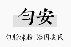 匀安名字的寓意及含义